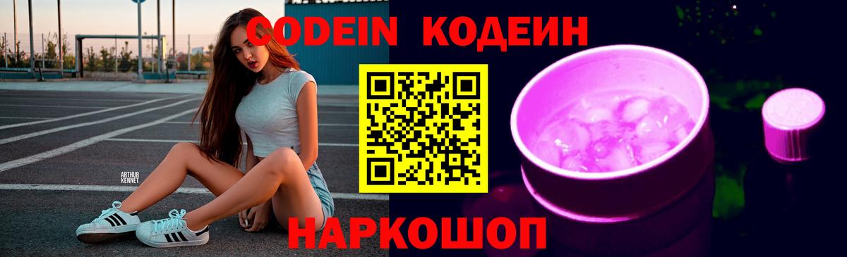 Кодеин Purple Drank  Вход с VPN  Codein напиток Lean (лин)  Сыктывкар 